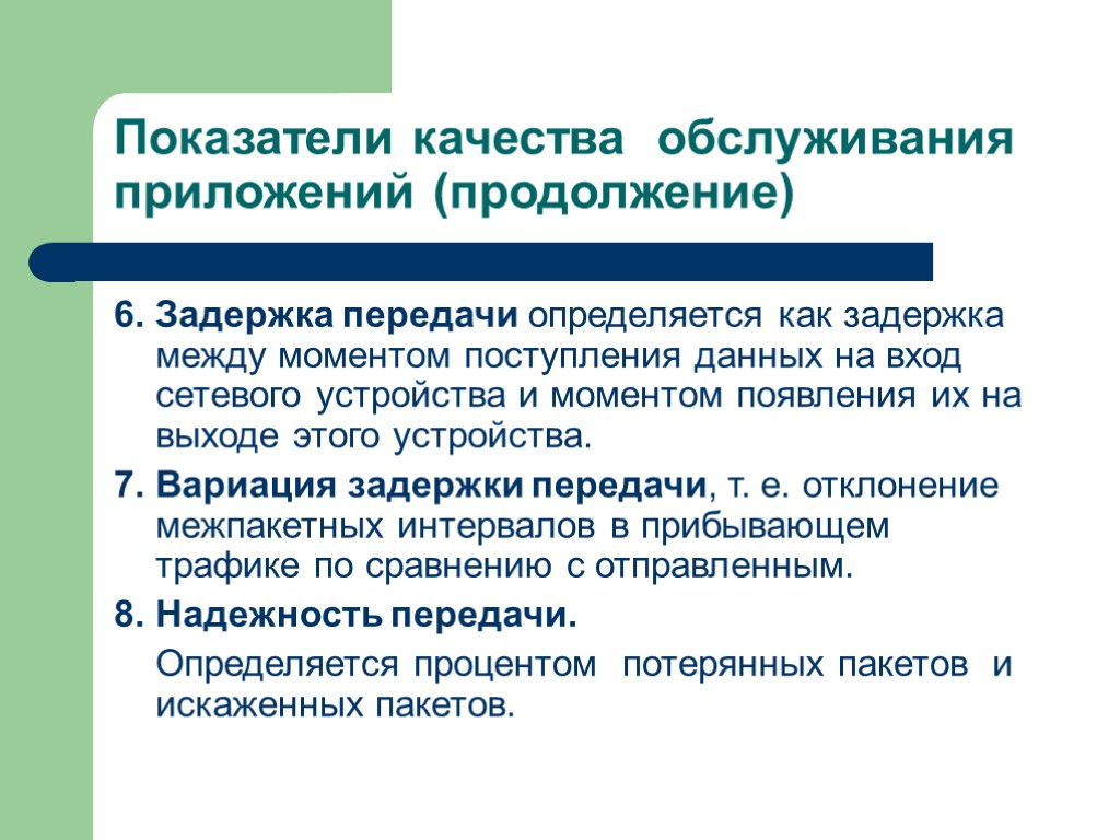 Показатели качества обслуживания приложений (продолжение) 6. Задержка передачи определяется как задержка между моментом поступления